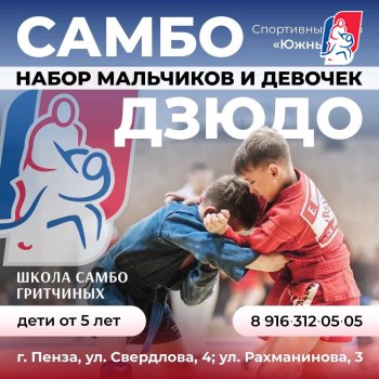 Открыт набор на самбо и дзюдо!