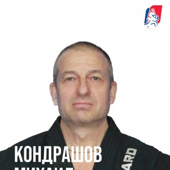 Кондрашов Михаил Юрьевич